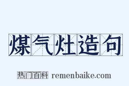 煤气灶造句是什么意思的图片